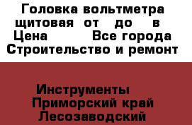 	 Головка вольтметра щитовая, от 0 до 300в › Цена ­ 300 - Все города Строительство и ремонт » Инструменты   . Приморский край,Лесозаводский г. о. 